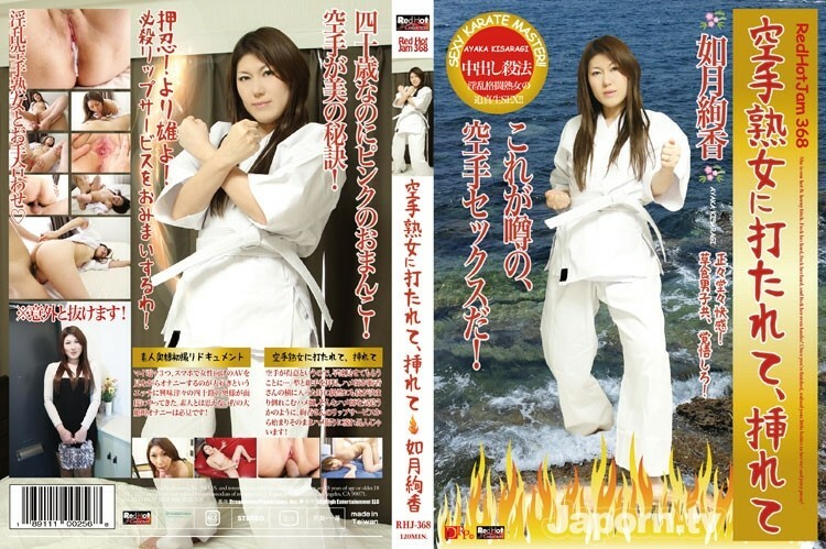 レッドホットジャム Vol.368 空手熟女に打たれて、挿れて : 如月絢香