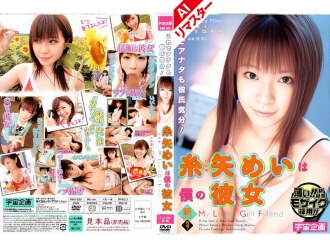 RMD-525-2 【AI重製版】伊東穀芽衣是我的女朋友 - 糸矢めい
