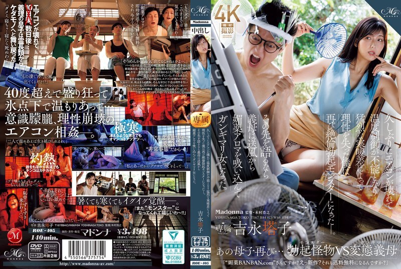 ROE-405 好久沒見面了，冷氣壞了，我沒辦法控制溫度。劇烈的溫差讓我失去了理智，再次變成了勃起的怪物。接下來發生了什麼，我的繼母吸入了空調通風口裡飄出的催情香氣，變成了一個徹底被征服的女人。吉永藤子 - 吉永塔子在线观看