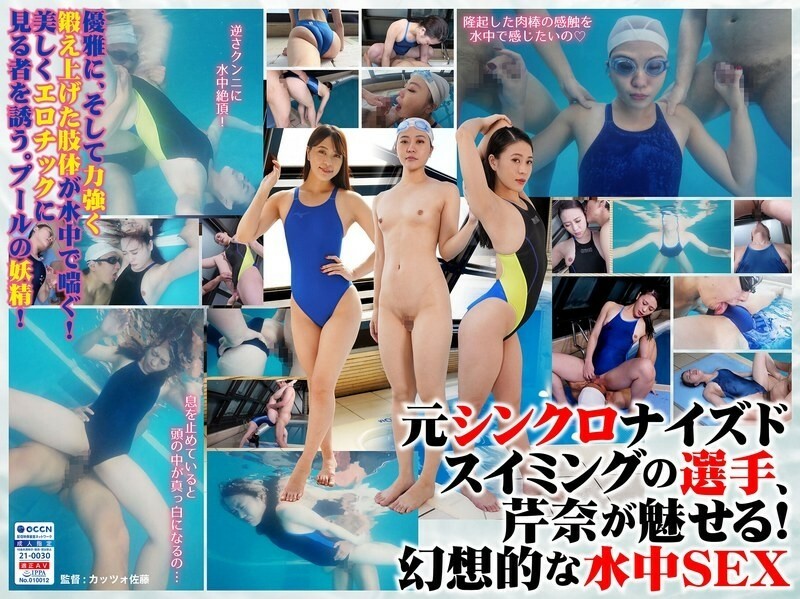 【FANZA限定！】本物シンクロ選手の水泳SEX！ 朝日芹奈 260 0