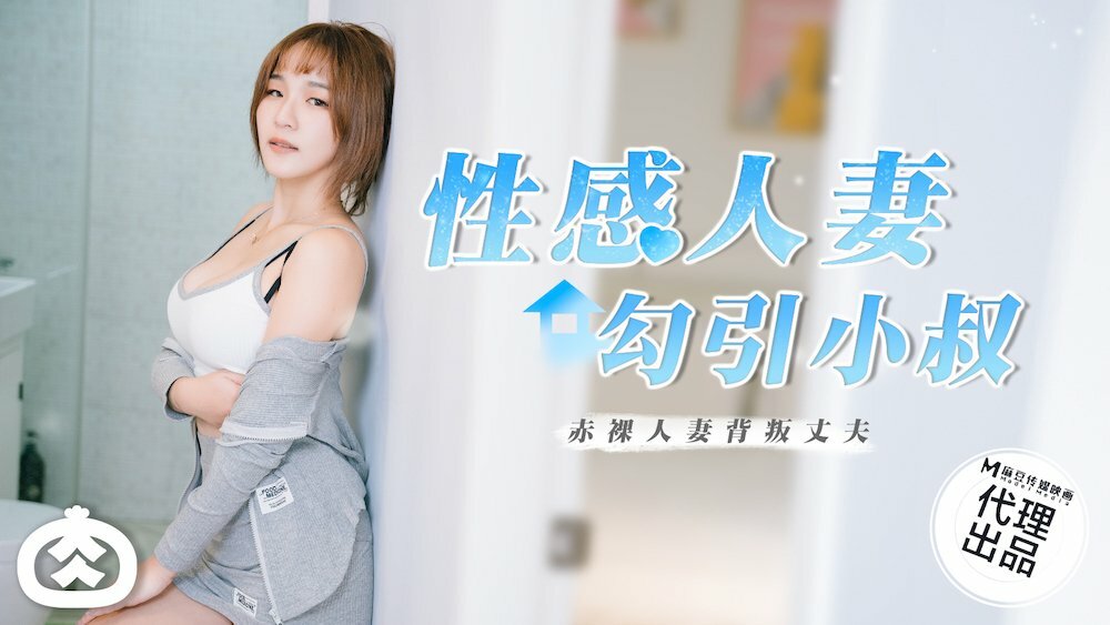 RR002 性感人妻勾引小叔 赤裸人妻背叛丈夫在线观看