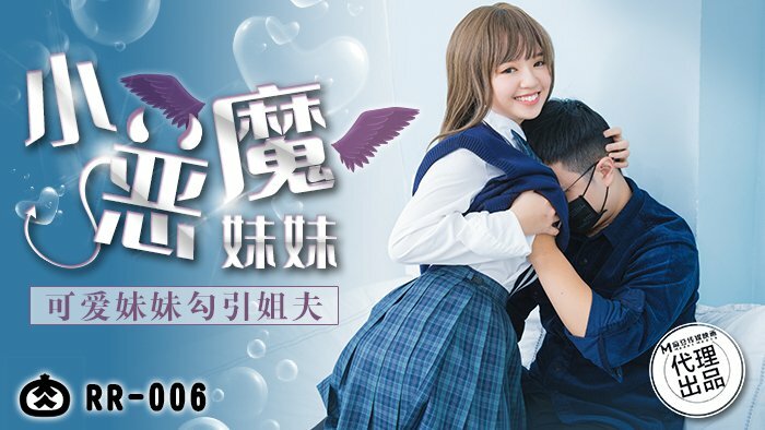 RR006 RR006 小恶魔妹妹 / 可爱妹妹勾引姐夫