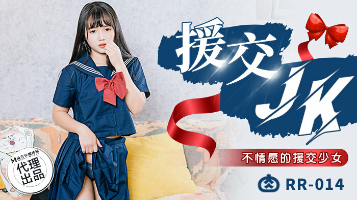 援交JK/嫌がる援交少女