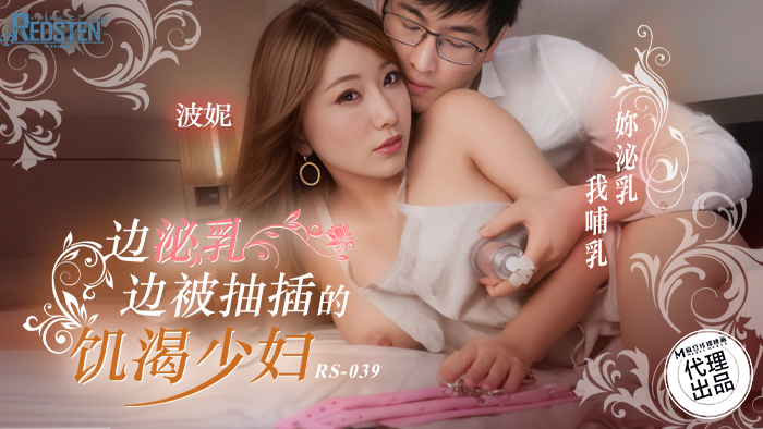 RS039 边泌乳边被抽插的饥渴少妇在线观看