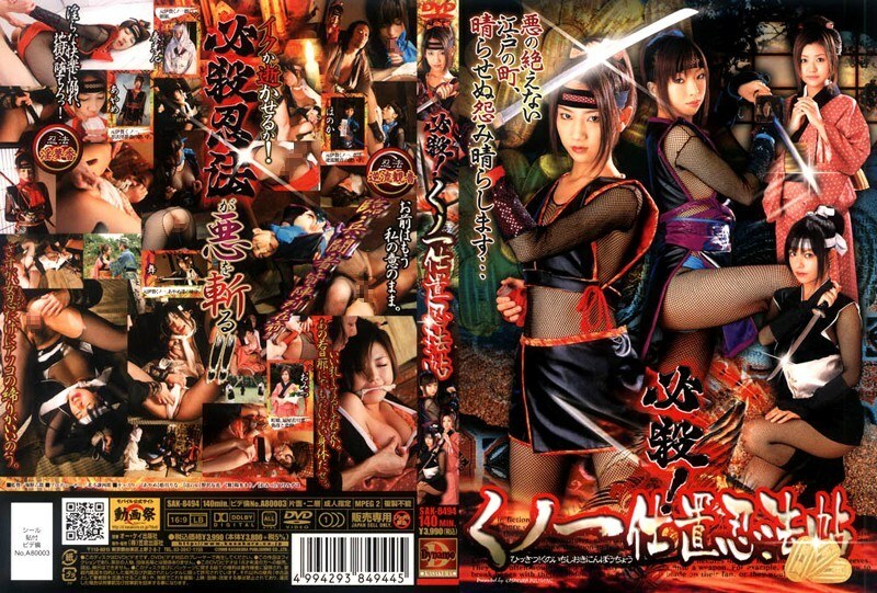SAK-8493 杀手！女忍刑忍捲轴 - 姫川りな在线观看