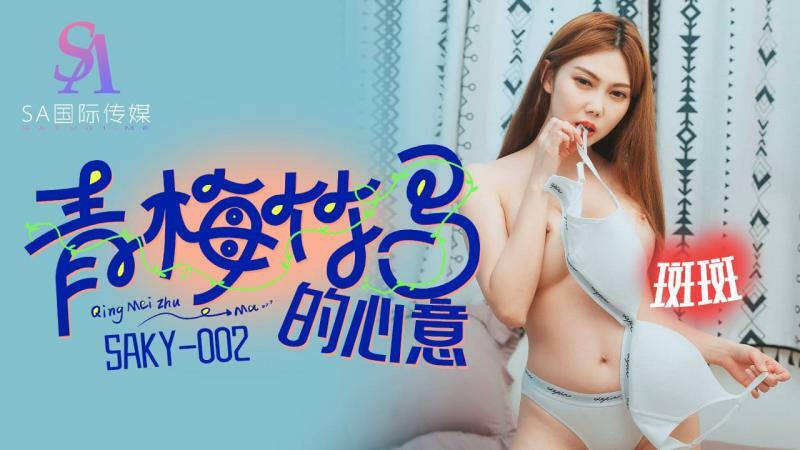 SAKY002 SAKY002 青梅竹马的心意