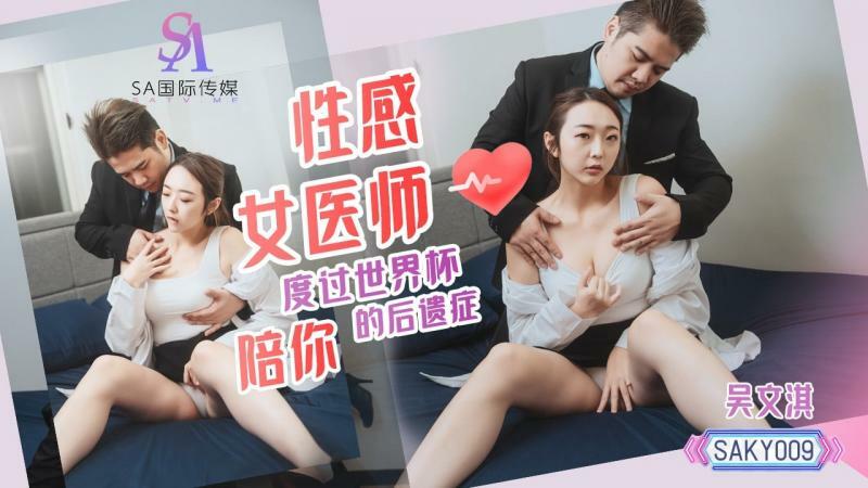ワールドカップの余波にセクシーな女医が同行