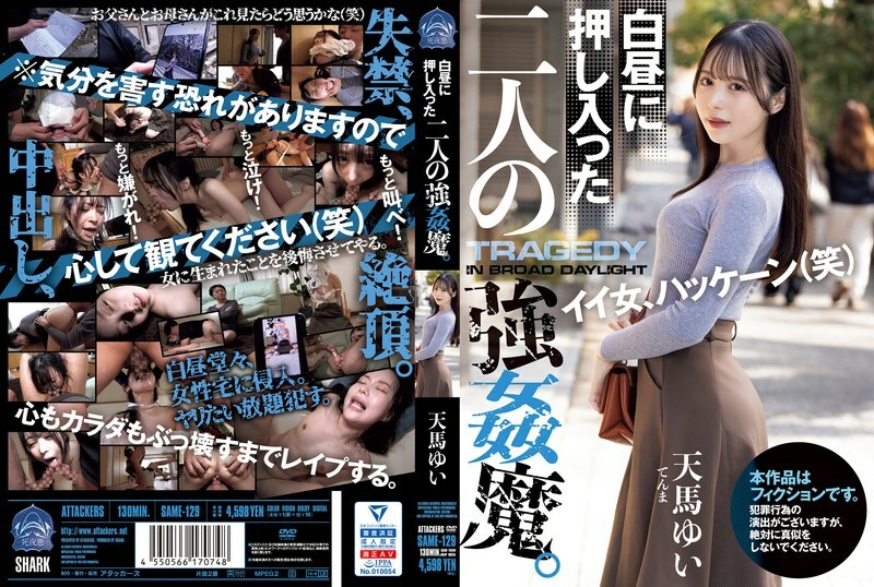 SAME-129 SAME-129 光天化日之下闯入的两个恶魔强者。 天马唯 - 天马ゆい