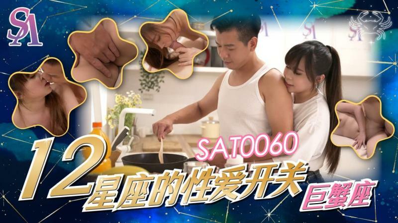 SAT0060 十二星座的性爱开关-巨蟹座在线观看