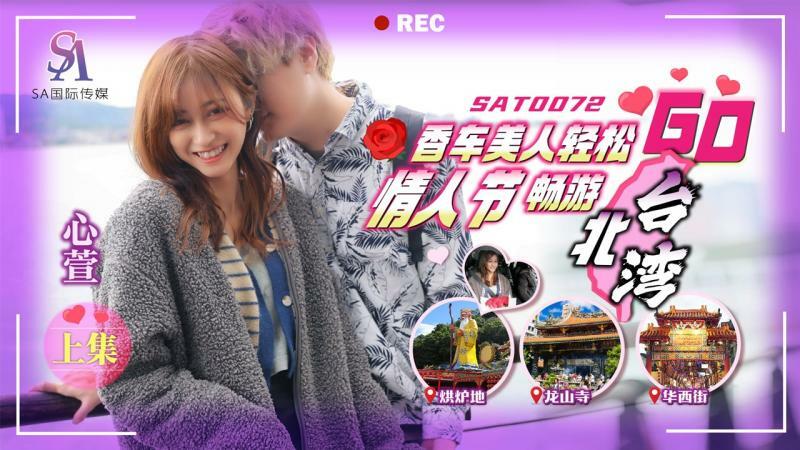 SAT0072 香车美人轻鬆go ep1在线观看