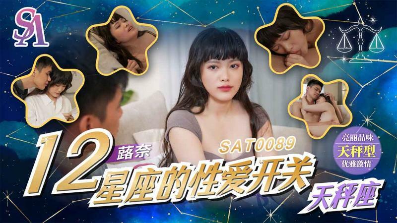 SAT0089 十二星座的性爱开关-天秤座在线观看