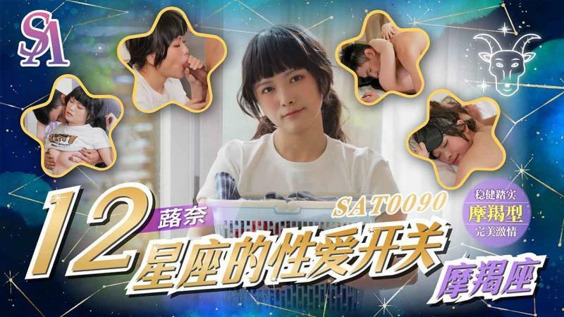 星座の性別スイッチ - やぎ座