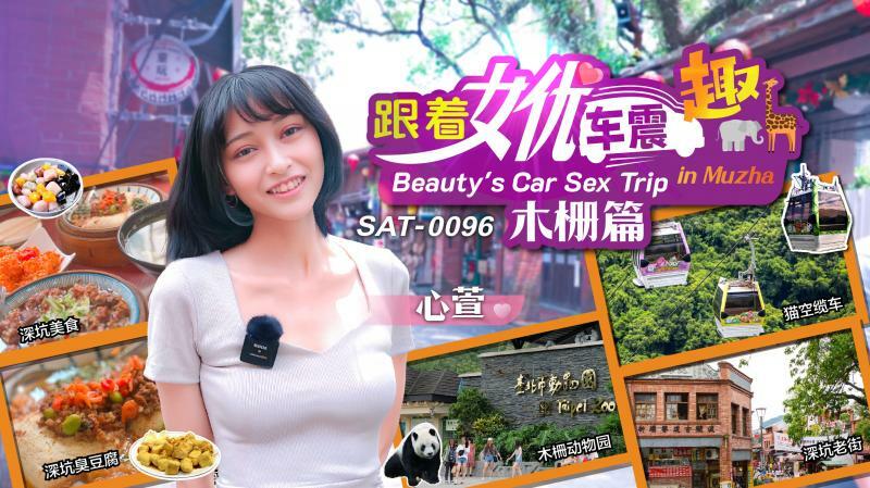 SAT0096 跟着女优车震趣 木栅篇在线观看