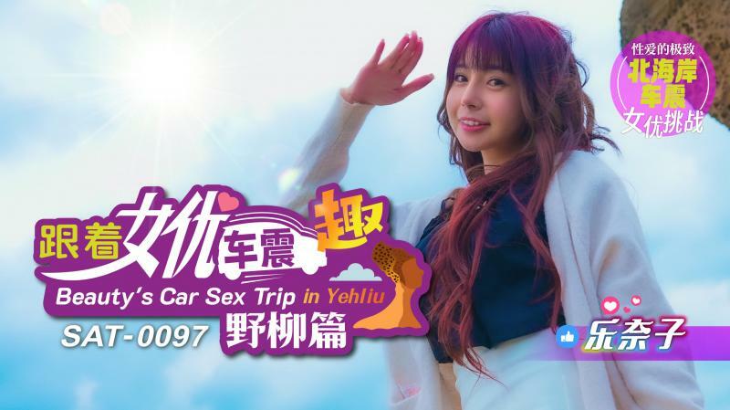 SAT0097 跟着女优车震趣 野柳篇在线观看