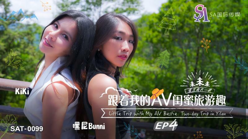 SAT0099 跟着我的av闺蜜旅游趣ep04在线观看