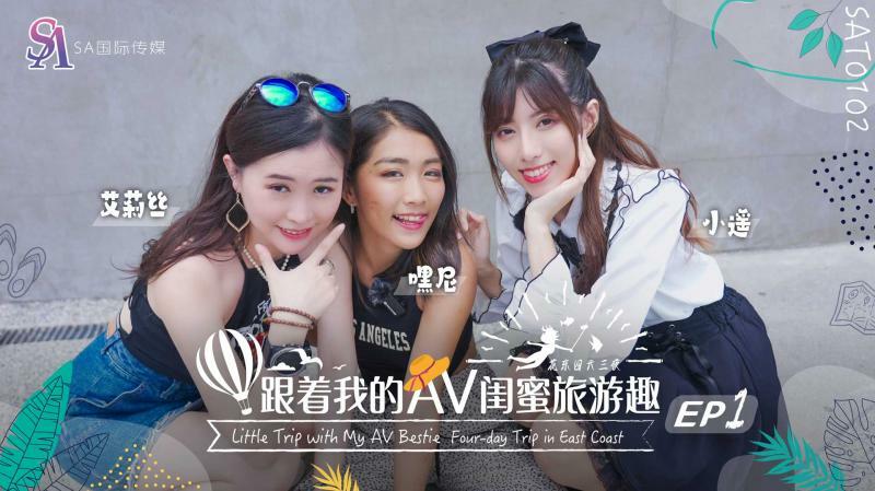 SAT0102 跟着我的av闺蜜旅游趣-花东篇ep01在线观看