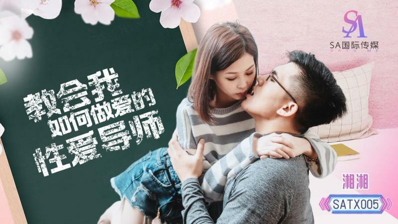 SATX005 教会我如何做爱的性爱导师在线观看