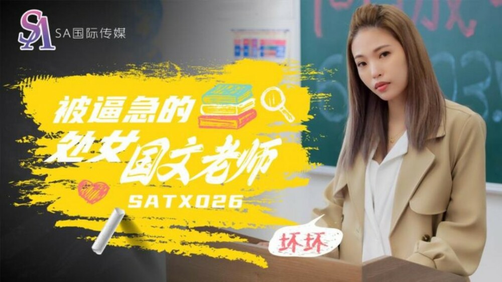 SATX026 SATX026 被逼急的语文老师