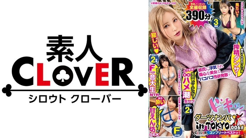 SCBB-026 006#Darts Nampa in Tokyo/业余CLOVER完全最佳！在线观看