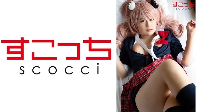SCOH-043 【中出】让精挑细选的美少女cosplay怀上我的孩子！ [E●志摩金子]在线观看