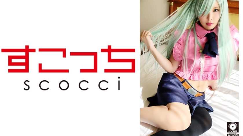SCOH-056 【中出】让精挑细选的美少女cosplay怀上我的孩子！ [Eri●贝丝] Akari Niimura - 新村晶在线观看
