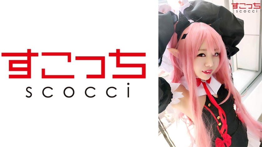 SCOH-057 【中出】让精挑细选的美少女cosplay怀上我的孩子！ [Ku●Le]星野美樱 - 星乃美樱在线观看