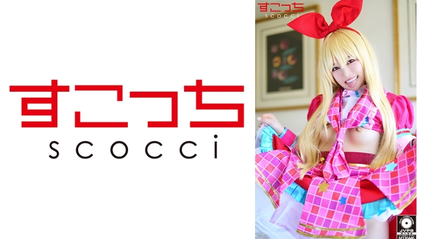 SCOH-091 [中出] 精心挑选美少女cosplay让我的孩子受孕！ [我去]宫泽千春在线观看