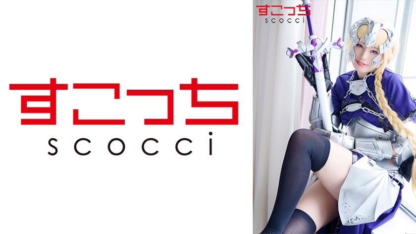 SCOH-096 【中出】製作精挑细选的美少女角色扮演，让我的孩子怀孕！ [圣女贞德 2] 平井康奈 - 平井栞奈在线观看
