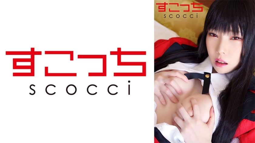 SCOH-119 SCOH-119 【中出】精心挑选的美少女cosplay，让我的孩子怀孕！ [蛇梦子2]