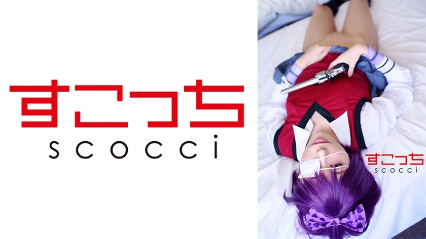 SCOH-120 【中出】精心挑选的美少女cosplay，让我的孩子怀孕！ [原始的谵妄]在线观看