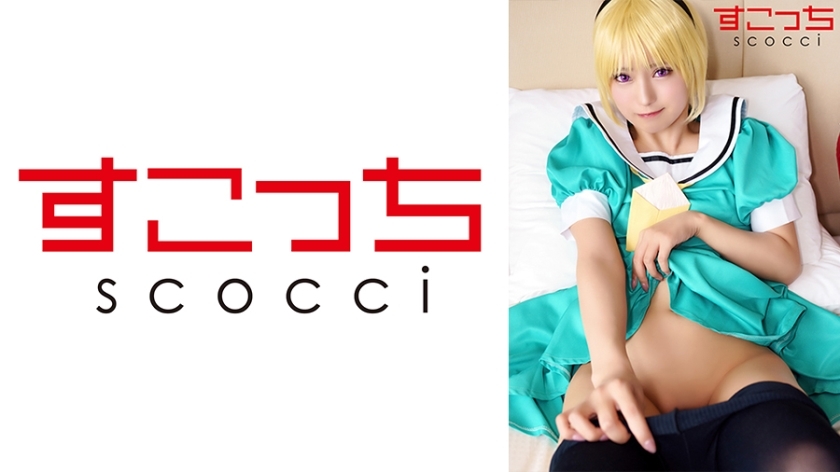 SCOH-125 SCOH-125 【中出】精心挑选的美少女cosplay，让我的孩子怀孕！ [北里子] 渚美月 - 渚光希