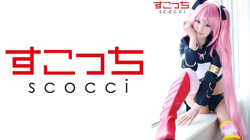 SCOH-132 SCOH-132 【中出】精心挑选的美少女cosplay，让我的孩子怀孕！ [米 2] 渚美月 - 渚光希
