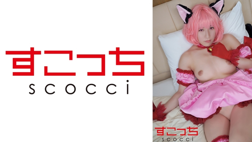 SCOH-145 【中出】精心挑选的美少女cosplay，让我的孩子怀孕！ 【Mu草莓】辻樱在线观看