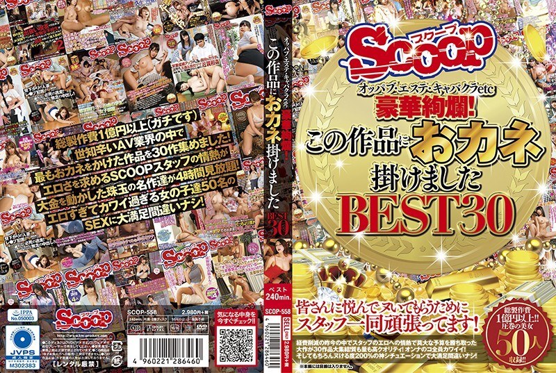 SCOP-558 SCOP-558 欧巴布、美学、歌舞厅等等。奢华无比！我花了很多钱的30件作品。