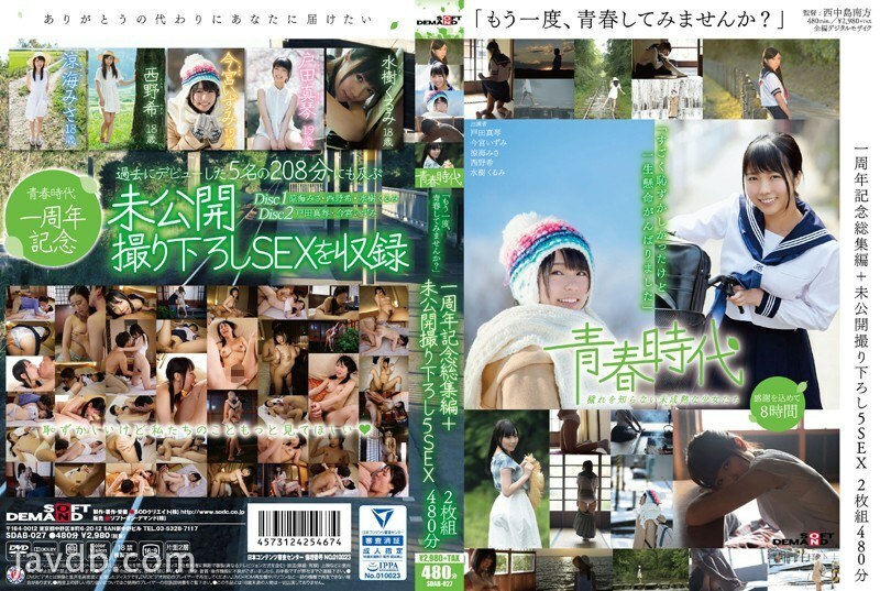 「もう一度、青春してみませんか？」青春時代一周年記念総集編＋未公開撮り下ろし5SEX 2枚組480分