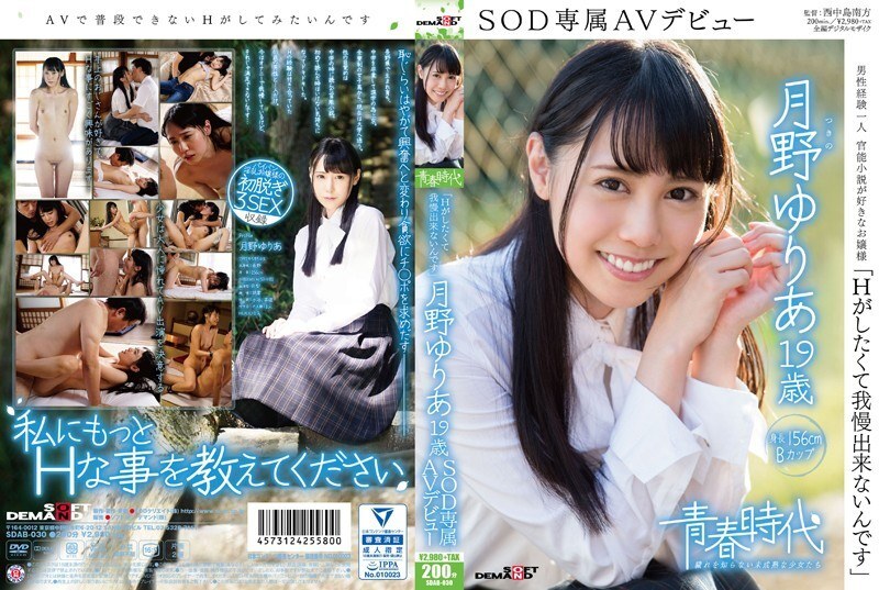 SDAB-030 《我受不了了，因為我想做H》Yuria Tsukino 19歲SOD獨家AV出道 - 月野優里亞