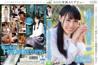 "ฉันทนไม่ได้เพราะฉันอยากทำ H" Yuria Tsukino อายุ 19 ปีเปิดตัว AV สุดพิเศษ SOD สุดพิเศษ
