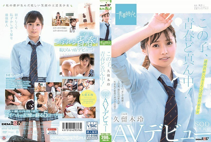 SDAB-100 SDAB-100 这孩子正值青春年华！ Rei Kuruki SOD 独家 AV 出道 - 久留木玲