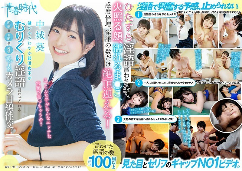 SDAB-120 SDAB-120 健康清爽的社团活动女生不看镜头性交就说下流话困惑→脸红→发情。中城葵