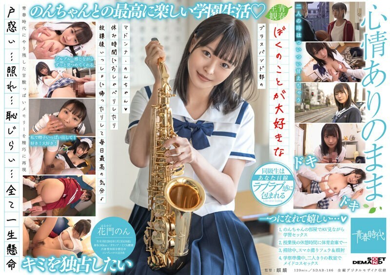 SDAB-186 我喜欢的铜管乐队的Madonna Non-chan（Heart），休息时聊天和放学回家让我每天都感觉很棒♪Kamon Non - 花门のん在线观看