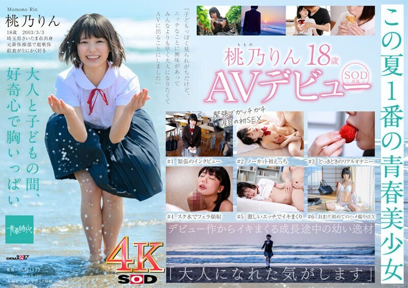SDAB-190 未成熟的身体，Ayaui 美丽的女孩 18 岁 SOD 独家 AV 首次亮相桃野凛 [Nuku 与压倒性的 4K 视频！ ] - 桃乃りん在线观看