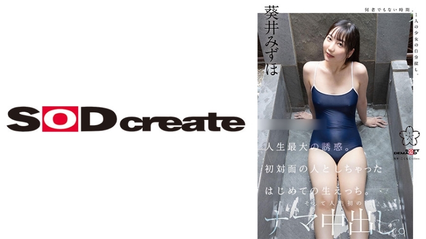 SDAB-318 人生最大的诱惑。我与第一次见面的人的第一次经验。还有我人生中第一次生的体内射精。葵瑞穗 - 葵井みずほ在线观看