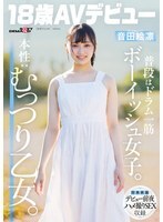 SDAB-347 平常是个假小子，一心扑在打鼓上。真实本性：内心深处是个好色的女孩。恩达艾琳 [18岁，AV出道] - 音田绘凛全集完整在线看