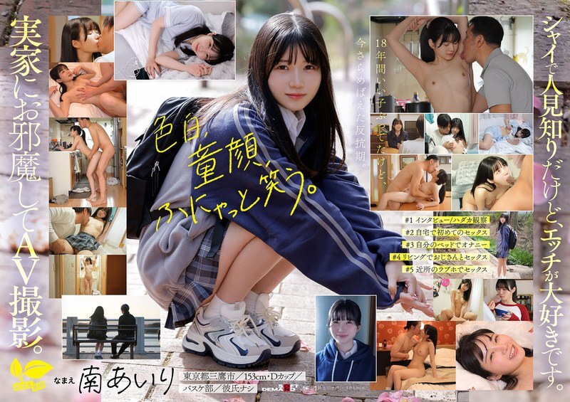 SDAB-352 「今天，我不再做乖乖女了。」18岁的南爱莉住在东京三鹰市的住宅区，她想变得更加成熟，享受更多的性爱！ AV出道作品。 - 南あいり
