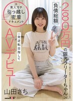 SDAM-179 SDAM-179 24岁的兼职工作者山田幸子负债280万日元，她希望透过AV出道实现人生的戏剧性转变。 - 山田さち