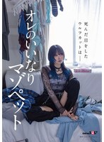 SDAM-183 SDAM-183 那個有著狼頭、眼神空洞的女孩是我聽話又受虐的寵物。