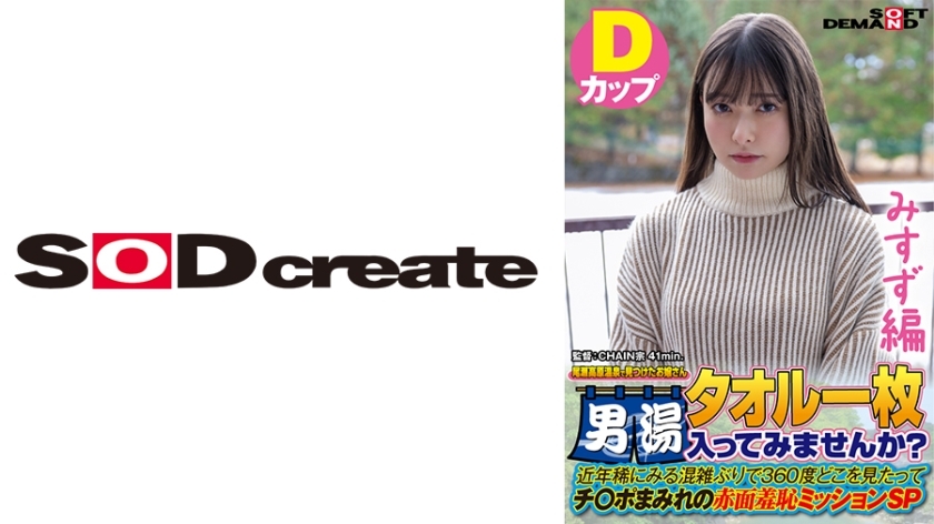 SDAM-7205 SDAM-7205 [Misuzu版]在尾濑高原温泉遇到的年轻女士你想带着毛巾进入男浴场吗？近年来，出现拥堵的情况实属罕见。