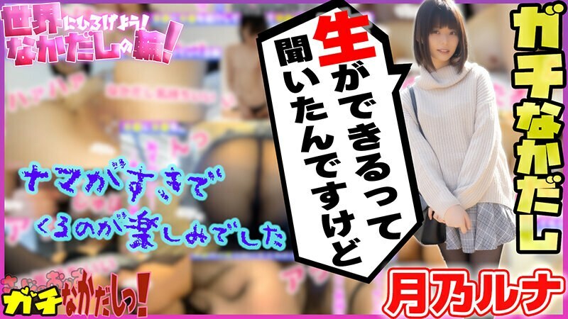 SDGN-017 让我们传播到世界！饼圈！催促AV女优射出阴道射精！ Vol.4 ～月野露娜～ - 月乃露娜在线观看