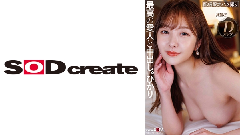 SDHS-049 与颜值、性感、个性都是S级的高级情妇中出。光在线观看