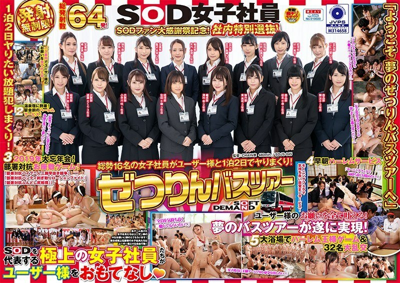 SOD 여자 사원 꼭 트린 버스 투어 SOD 팬 대 추수 감사절 기념! 사내 특별 선발! 총 16명의 여자 사원이 유저님과 1박 2일에 야리 완성!